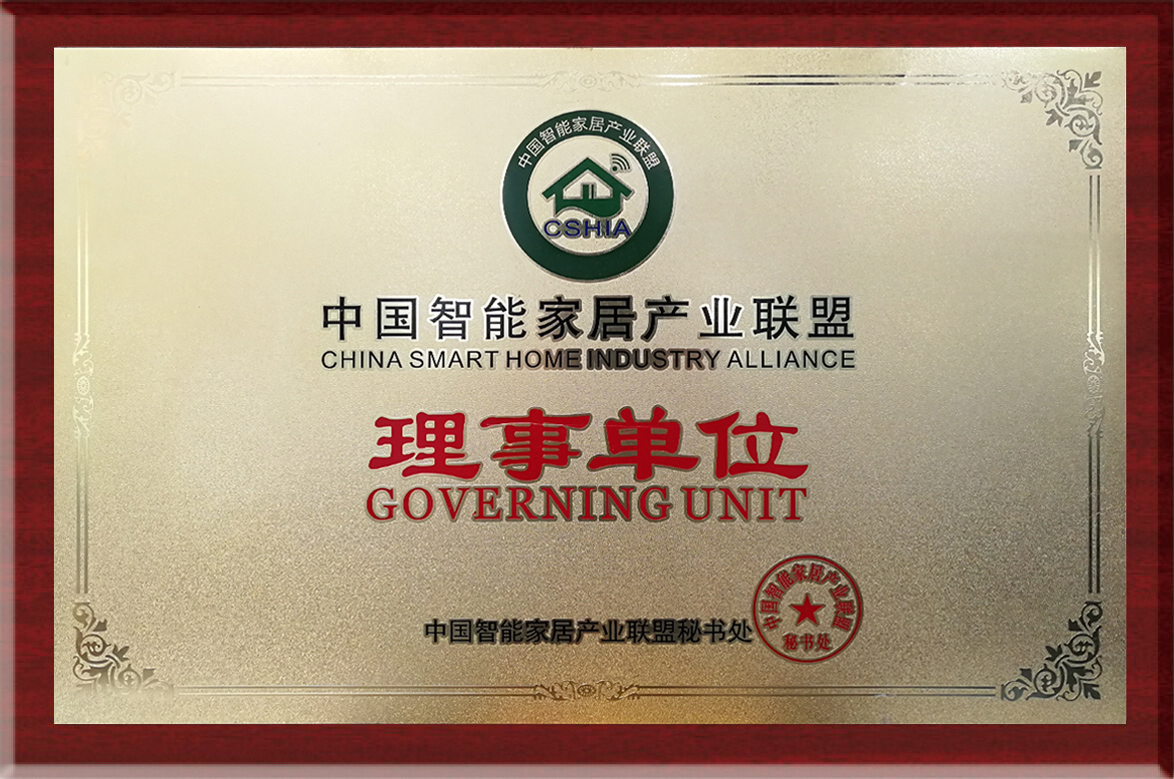 中国智能家居产业联盟理事单位